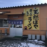 はまなす亭 - 