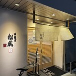 松風串揚げ店 - 