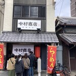 中村商店 - 