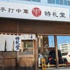 手打中華 特札堂 - お店です