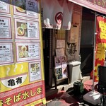 亀有中華そば水しま - 