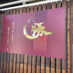 麺王道 勝 - お店　看板