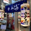 カープ鳥 駅前スタジアム店