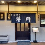 うなぎの豊川 - 