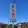 石橋いちご園