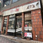 石川屋 - 