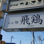 らぁ麺 飛鶏 - (201401)