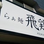 らぁ麺 飛鶏 - (201401)