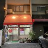 Mampuku En - 名古屋市南区にある。町中華の名店の万福苑さんに来ました。