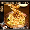 和洋cuisine BAR 一と九