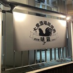 大衆酒場鶏焼肉 味鶏 - 