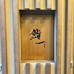 鮨 一 - 
