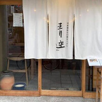 自家製粉石臼挽きうどん 青空blue 本店 - 