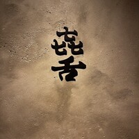 焼肉 きたん 法善寺 - 