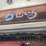 うなぎ屋 せいろ - 