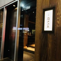 南渋谷 なみの上 - 