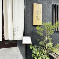 茶房 空花 - 