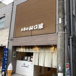 お茶の山口屋 - 