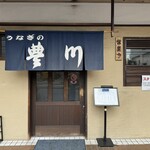 Unagi No Toyokawa - 外観はこんな感じです