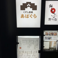 くずし鉄板 あばぐら 神田店 - 