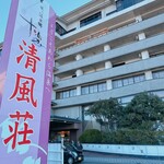 芦原温泉 清風荘 - 