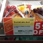 フロ プレステージュ - 小さめのタルトが５個入りで1050円のお得なセット。しかも５％オフでした。（なんで５％オフかはよく見ませんでした）