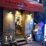 中国家庭料理 楊 - 外観ひっそり。