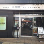 Keishouemmishimaekiminamiguchiten - 