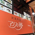 欧風料理 アリスの夢 - 