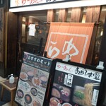 らーめん あらうま堂 - 店構え