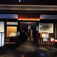 土佐料理 祢保希 日本橋店 - 