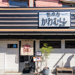 熟成豚 かわむら - 