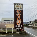 Yasuragi Kohi - 道路沿いの看板