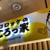 コロッケのころっ家  イオンモール座間店