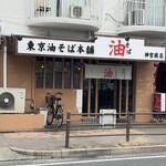 東京油そば本舗 神宮前店 - 