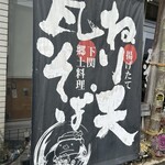 ねり天・瓦そば 味のかけ橋 - 