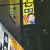 世界の山ちゃん 本店