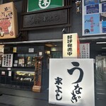 うなぎの末よし - 