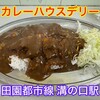 カレーハウスデリー