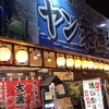 函館海鮮居酒屋 ヤン衆漁場 二代目昌栄丸