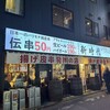 新時代 秋葉原本店