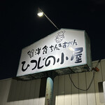 ひつじの小屋 - 