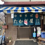 多加技屋食堂 - 