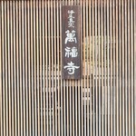 寺カフェ 茶庭 - 萬福寺