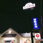 無添くら寿司 伊勢崎店 - sign