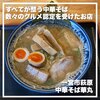 中華そば 華丸