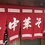 まるやま中華そば - のれん　これが出てると嬉しい
