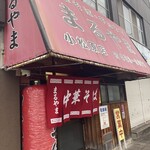 まるやま中華そば - 外観