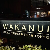 ワカヌイ グリル ダイニング バー 東京 - 