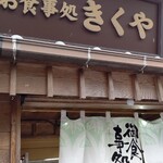 お食事処 きくや - 